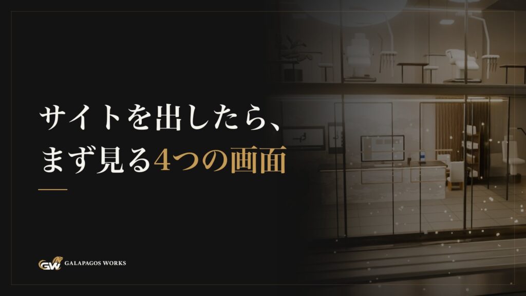サイトを出したら、まず見る4つの画面