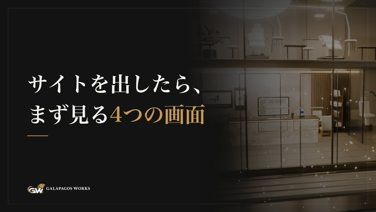 サイトを出したら、まず見る4つの画面