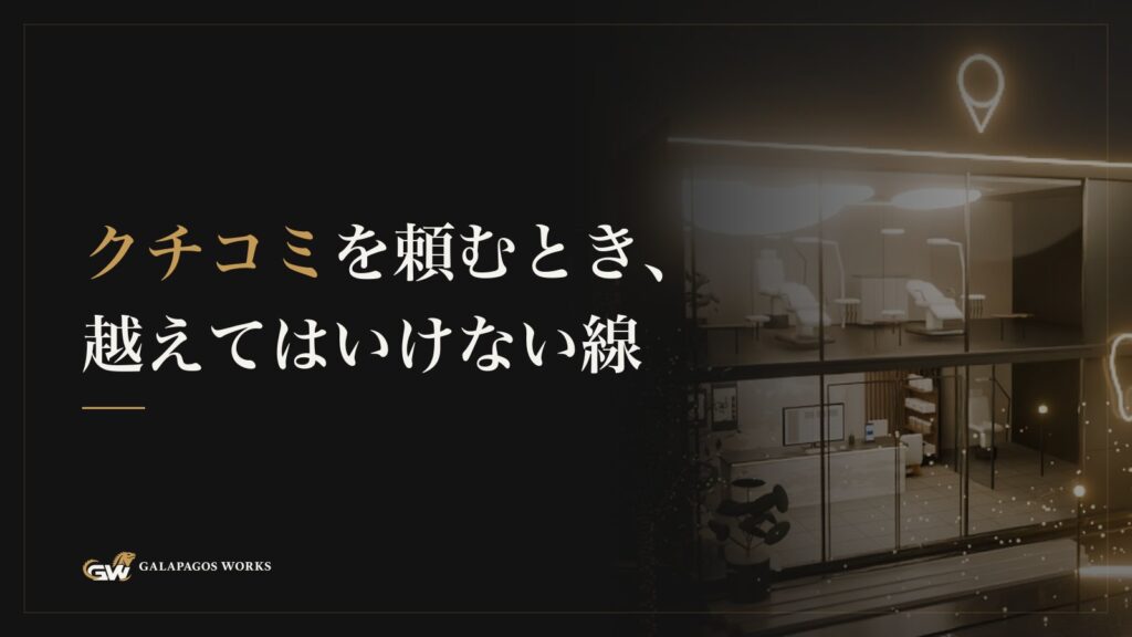 クチコミを頼むとき、越えてはいけない線