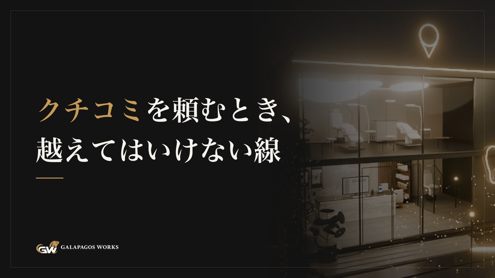 クチコミを頼むとき、越えてはいけない線
