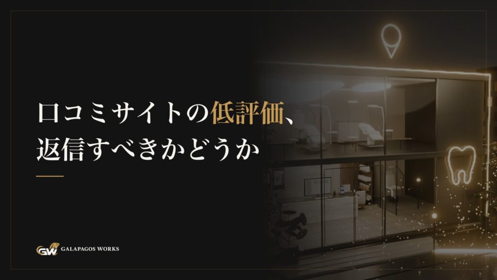 口コミサイトの低評価、返信すべきかどうか