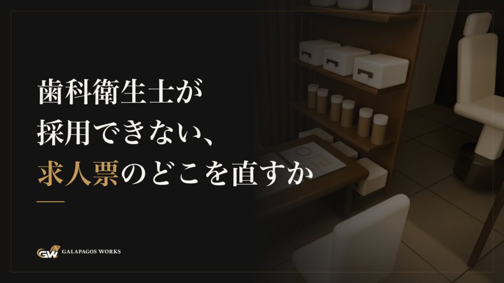 歯科衛生士が採用できない、求人票のどこを直すか