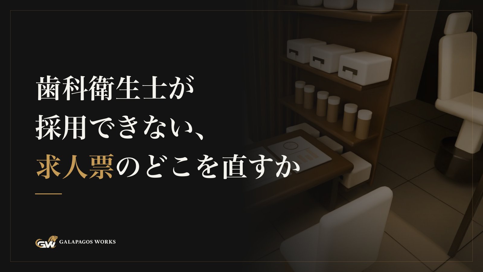 歯科衛生士が採用できない、求人票のどこを直すか