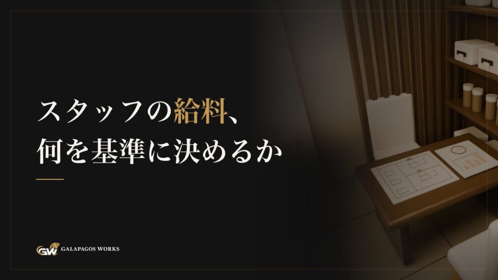 スタッフの給料、何を基準に決めるか