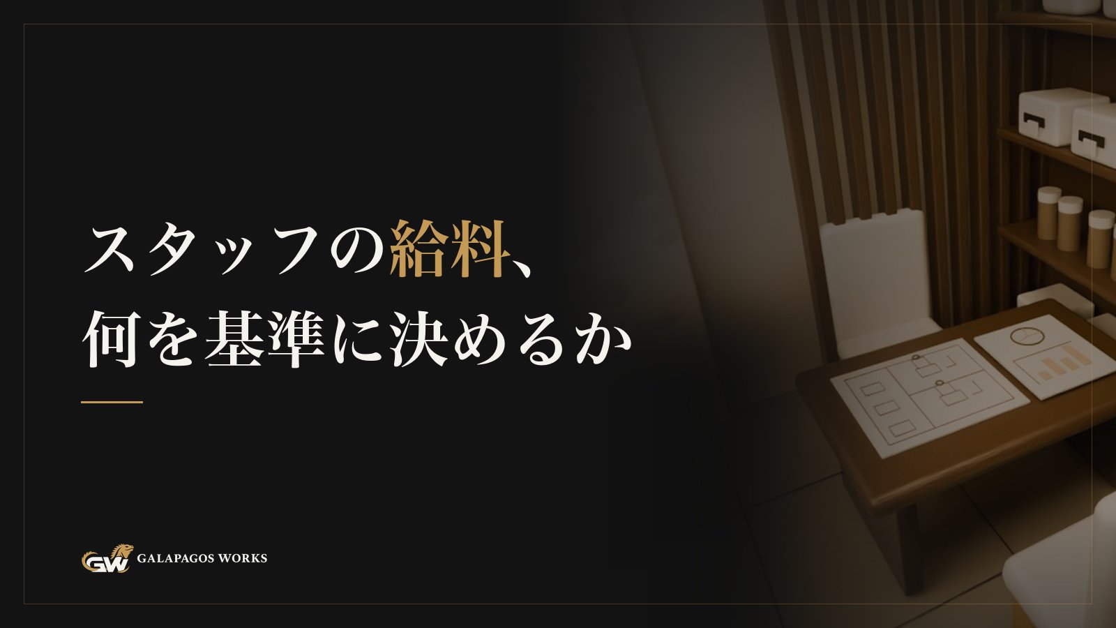 スタッフの給料、何を基準に決めるか