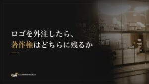 ロゴを外注したら、著作権はどちらに残るか