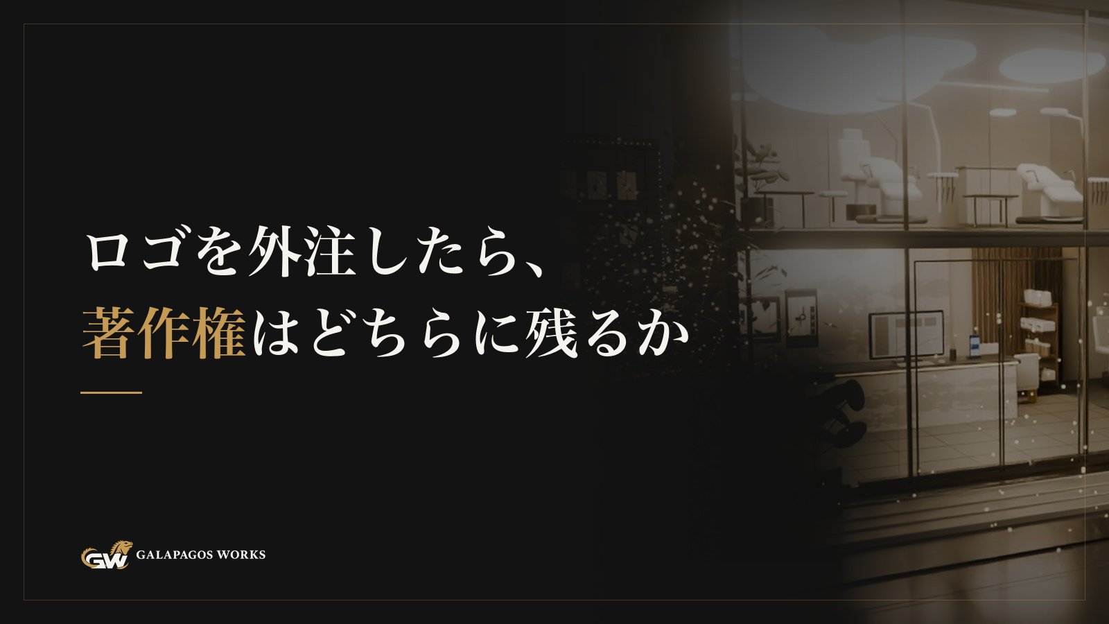 ロゴを外注したら、著作権はどちらに残るか