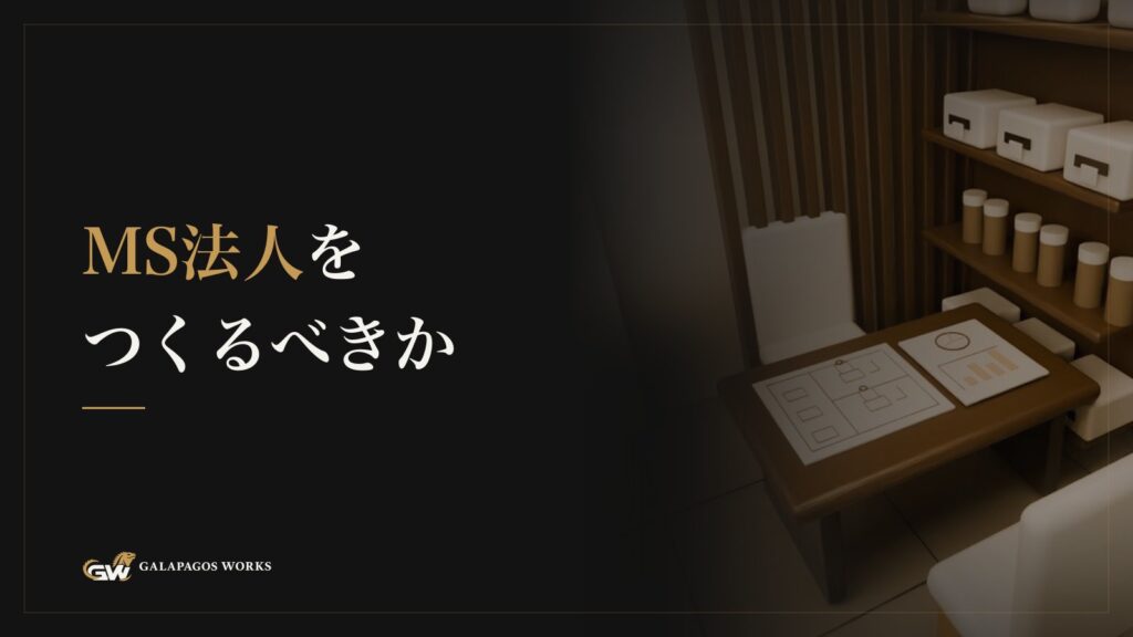 MS法人をつくるべきか ── 医院が1つのうちは、たいてい要りません