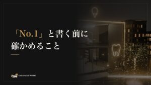 「No.1」と書く前に確かめること