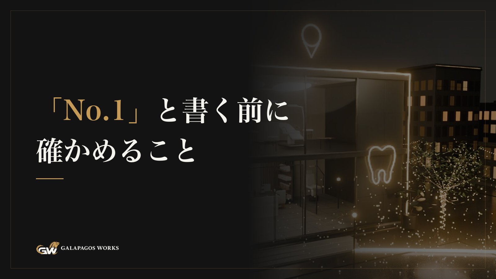 「No.1」と書く前に確かめること