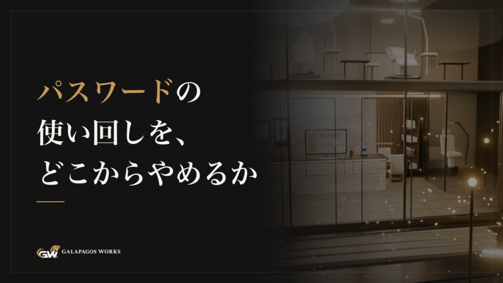 パスワードの使い回しを、どこからやめるか