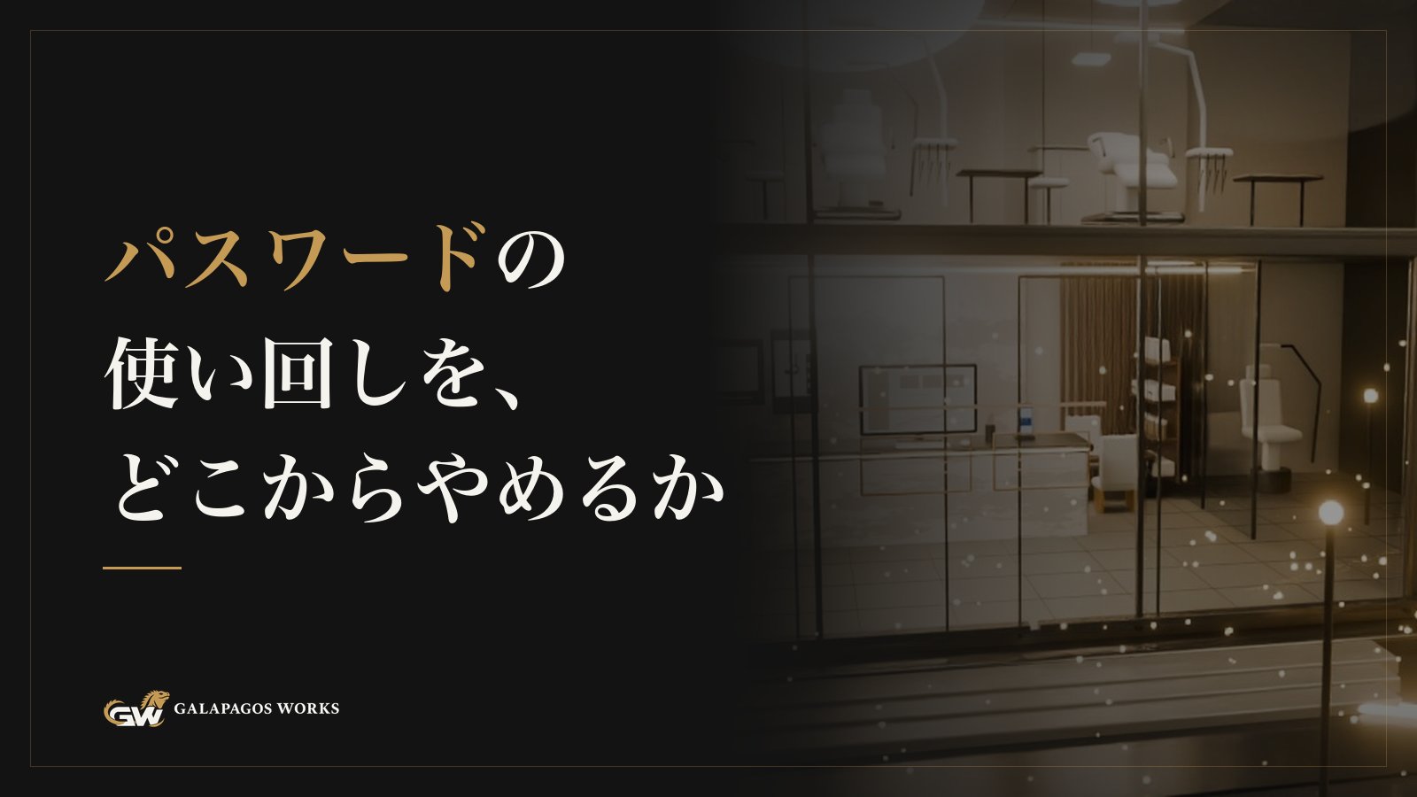 パスワードの使い回しを、どこからやめるか