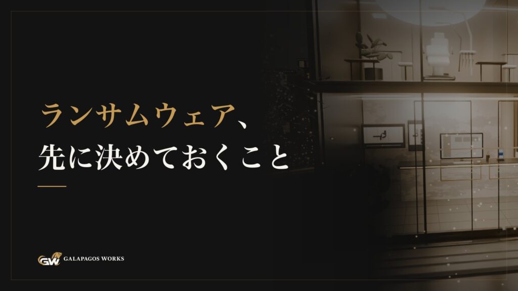 ランサムウェア、先に決めておくこと