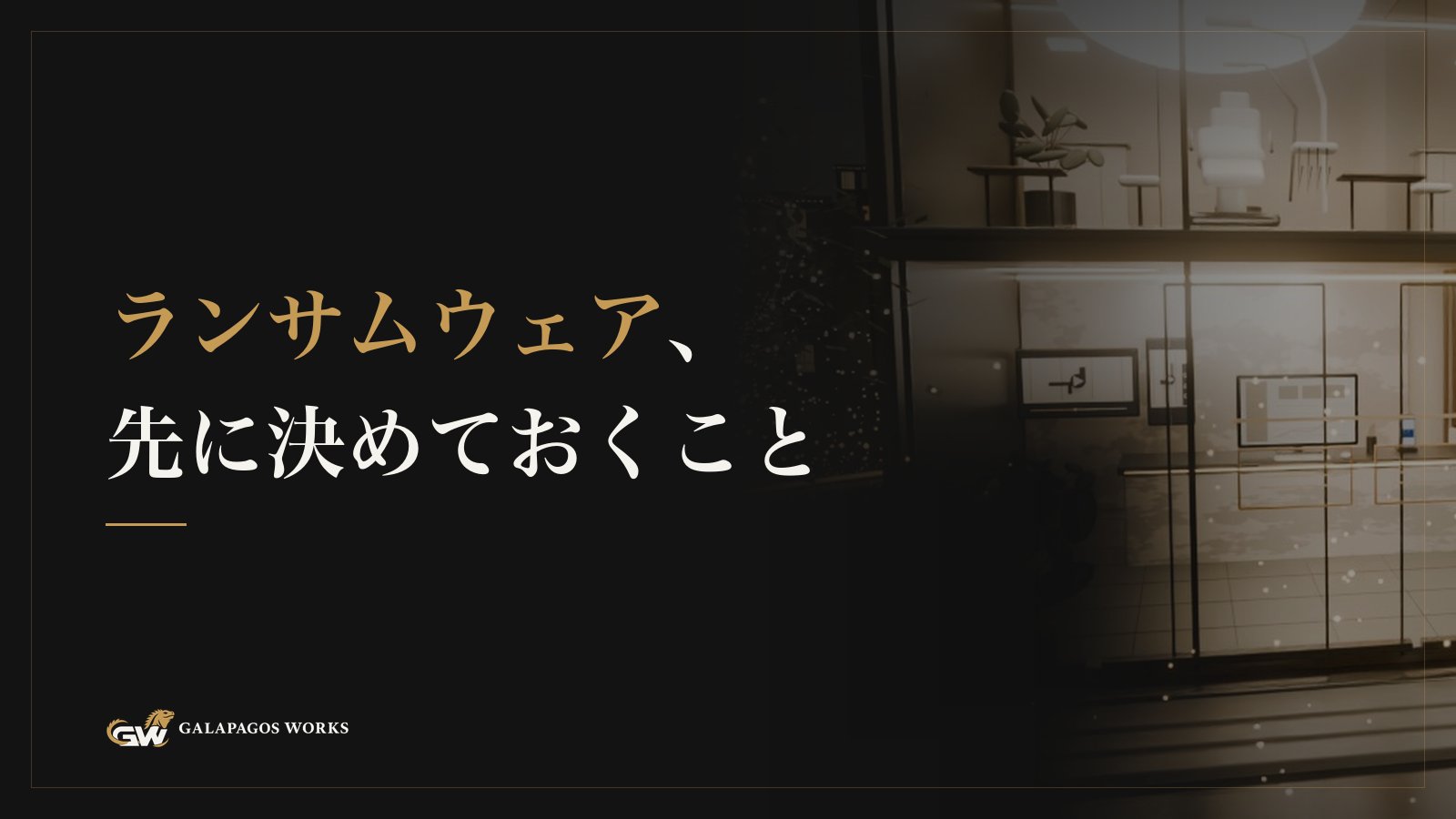 ランサムウェア、先に決めておくこと