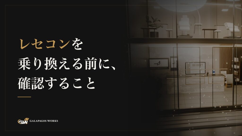 レセコンを乗り換える前に、確認すること