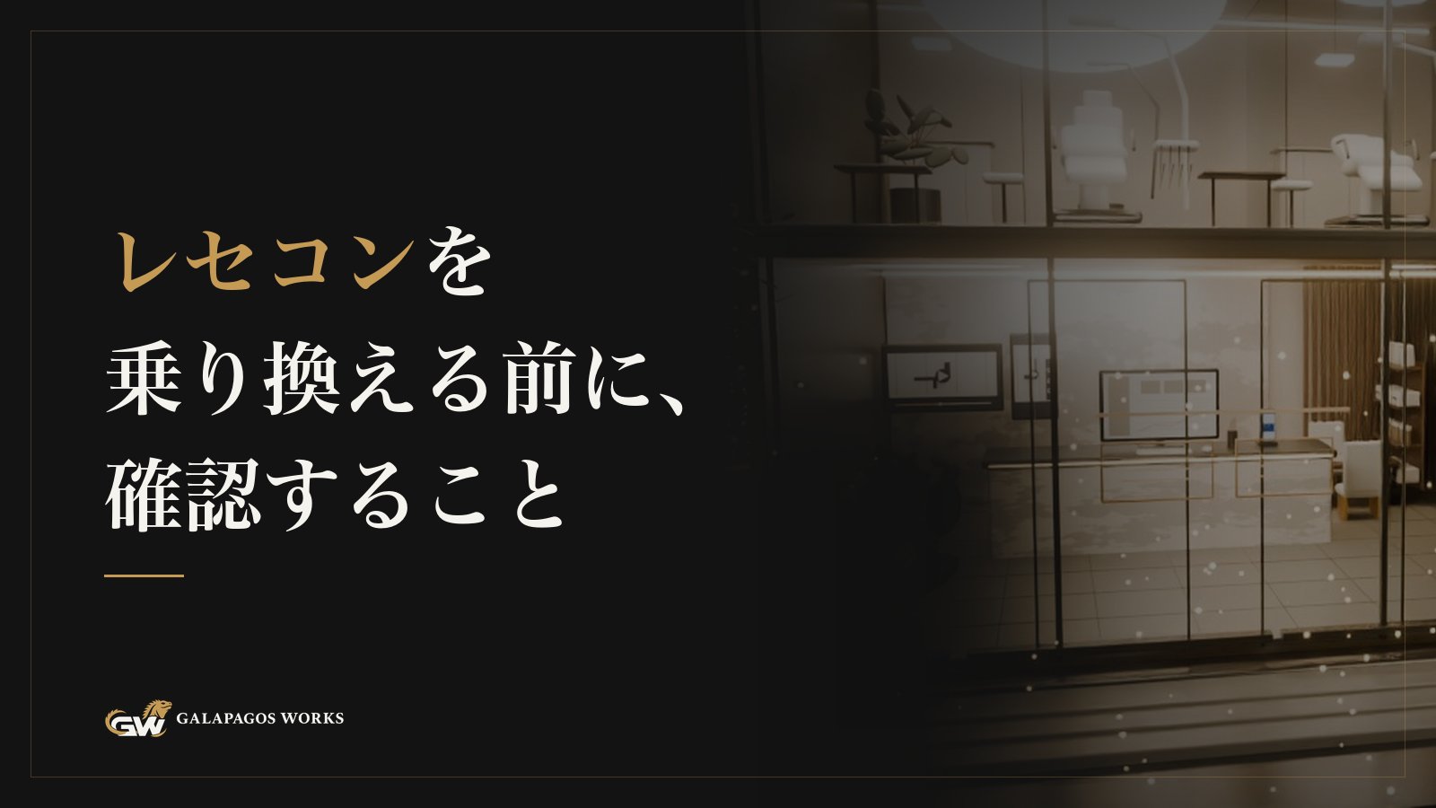 レセコンを乗り換える前に、確認すること