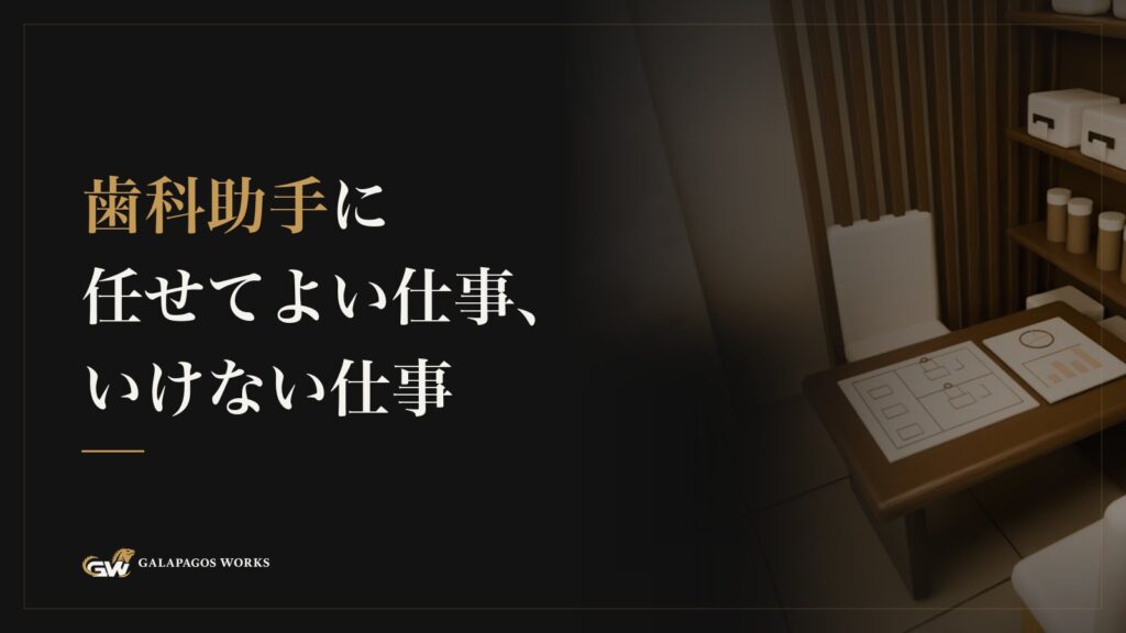 歯科助手に任せてよい仕事、いけない仕事