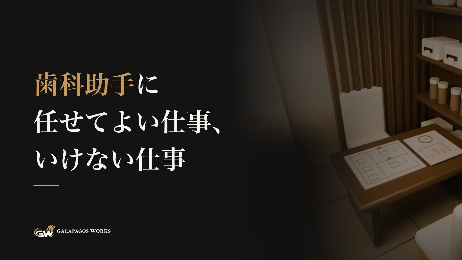 歯科助手に任せてよい仕事、いけない仕事