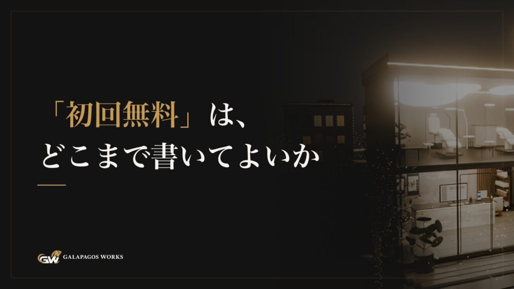 「初回無料」は、どこまで書いてよいか
