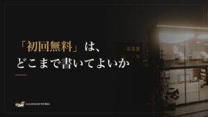 「初回無料」は、どこまで書いてよいか