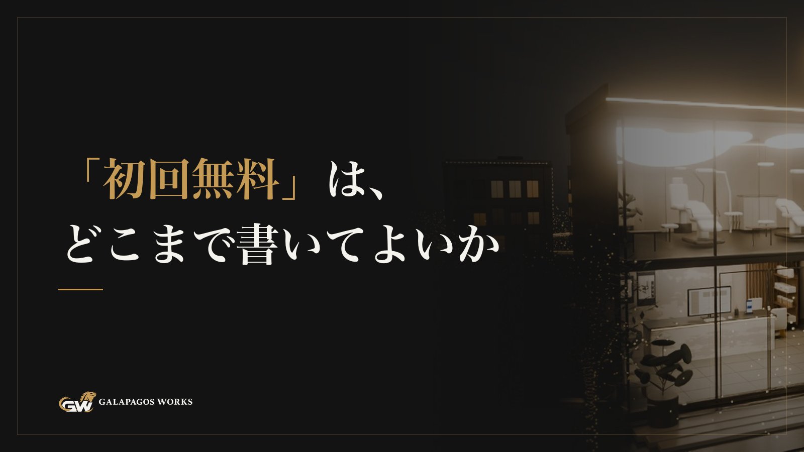 「初回無料」は、どこまで書いてよいか