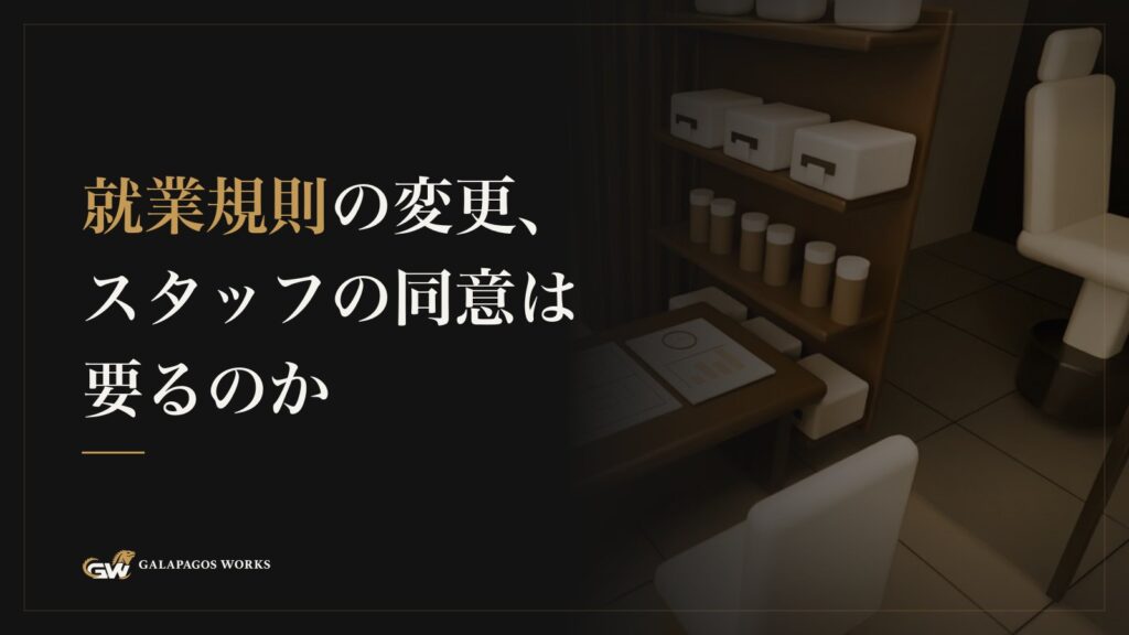 就業規則の変更、スタッフの同意は要るのか