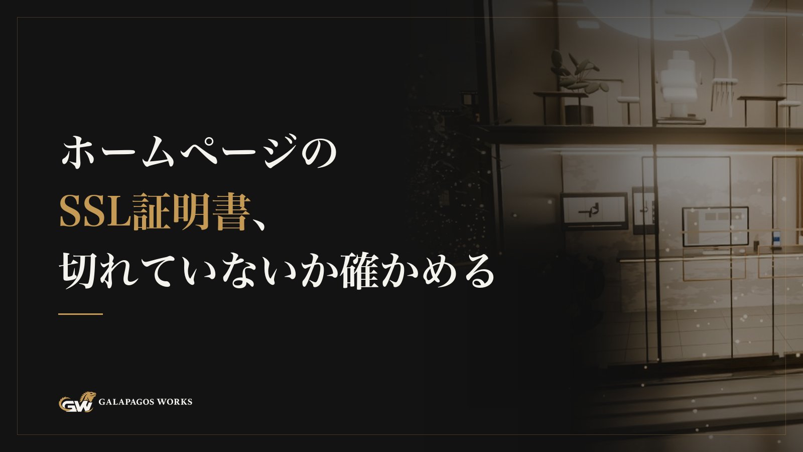 ホームページのSSL証明書、切れていないか確かめる