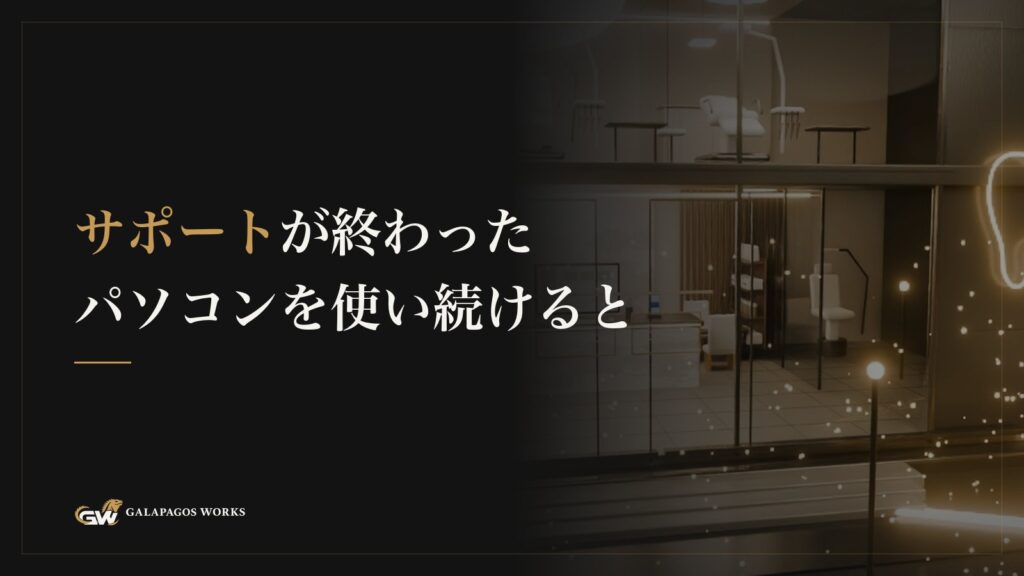 サポートが終わったパソコンを使い続けると