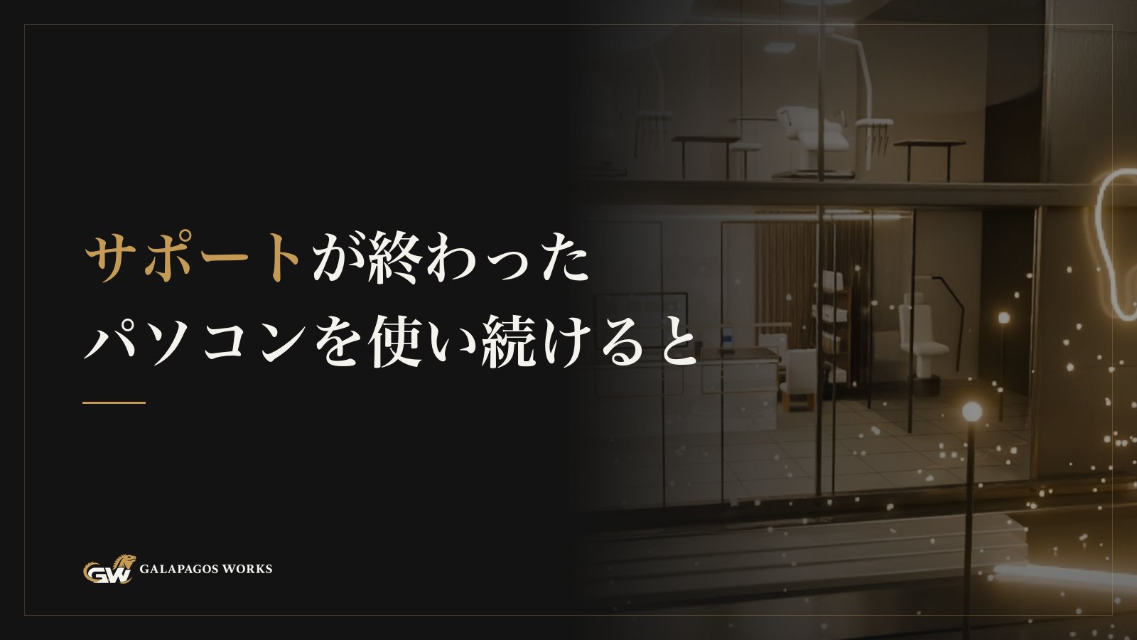 サポートが終わったパソコンを使い続けると