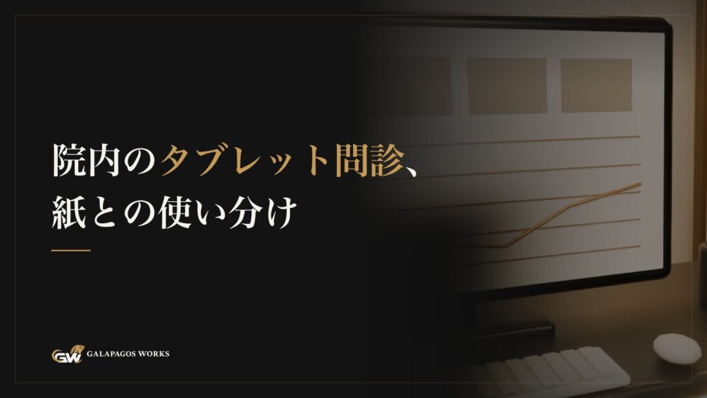 院内のタブレット問診、紙との使い分け