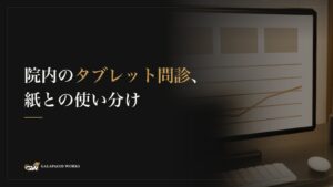 院内のタブレット問診、紙との使い分け