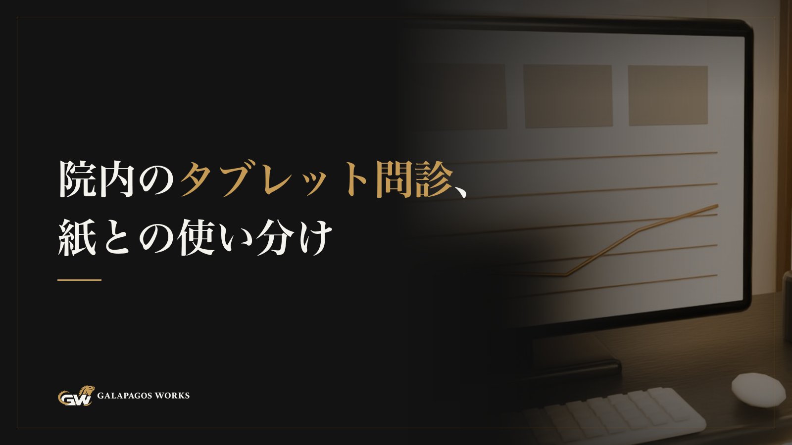 院内のタブレット問診、紙との使い分け