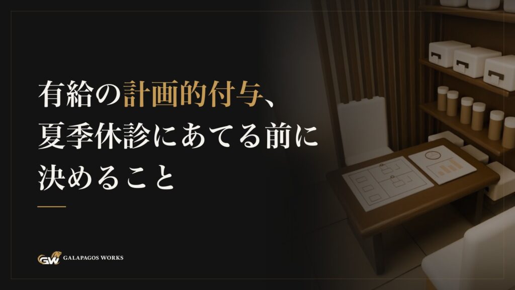 有給の計画的付与、夏季休診にあてる前に決めること